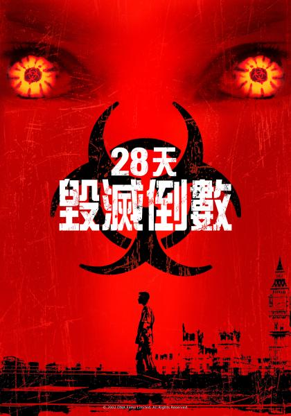 28天毀滅倒數