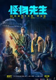 怪物先生