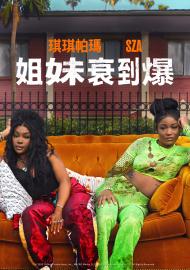 姐妹衰到爆