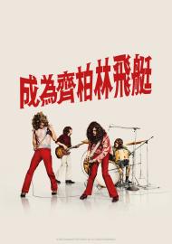 成為齊柏林飛艇