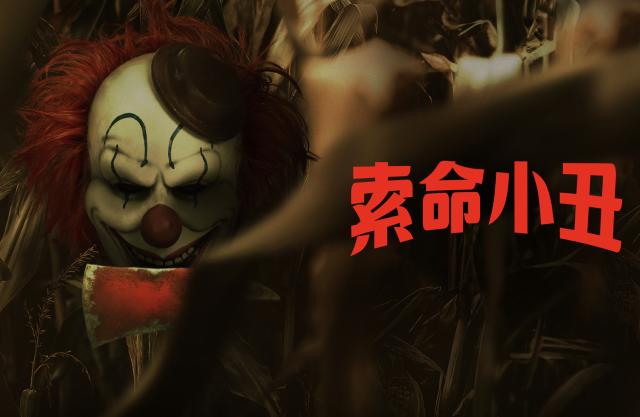 索命小丑