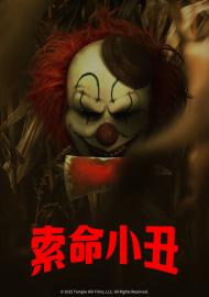 索命小丑
