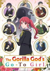 受到猩猩之神庇佑的大小姐受到王立騎士團寵愛