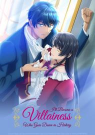 成為名留歷史的壞女人吧