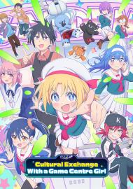 與遊戲中心的少女異文化交流的故事