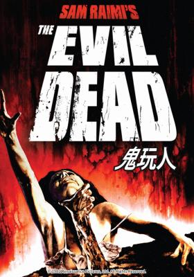 鬼玩人 (1983)