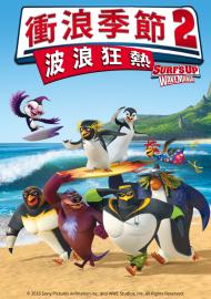 衝浪季節2：波浪狂熱