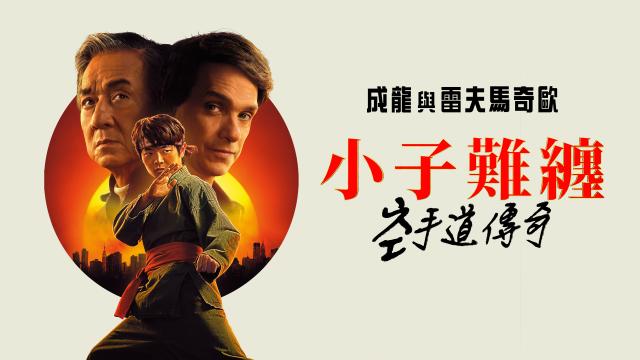 小子難纏：空手道傳奇
