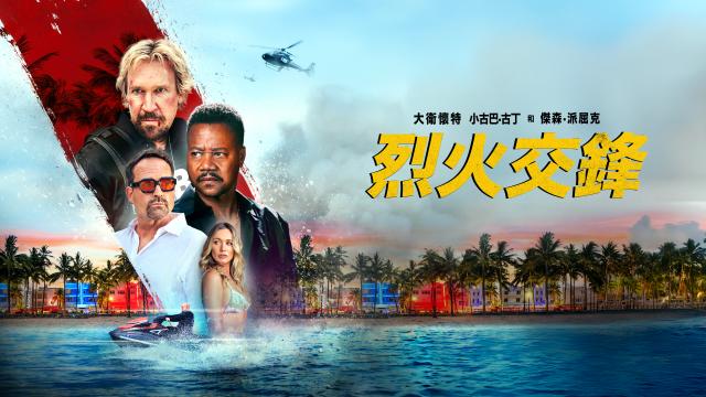 烈火交鋒