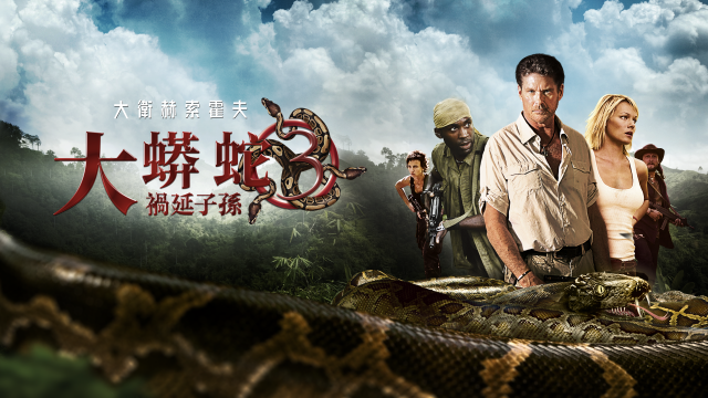 大蟒蛇3：禍延子孫