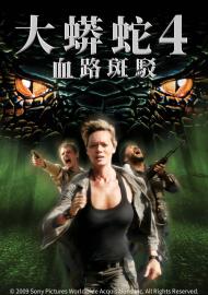 大蟒蛇4：血路斑駁