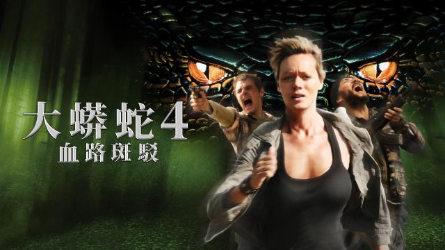 大蟒蛇4：血路斑駁