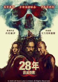28年毀滅倒數