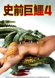 史前巨鱷4：最終章