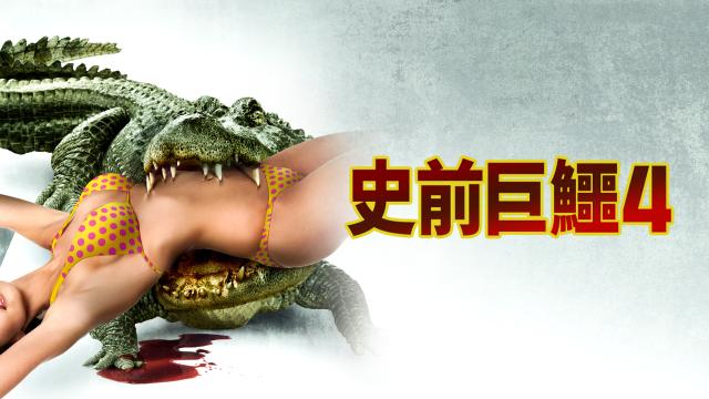 史前巨鱷4：最終章