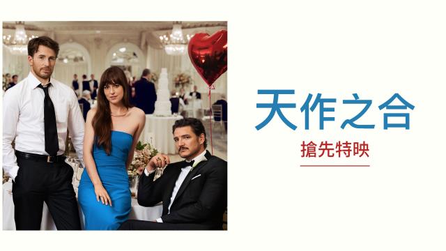 天作之合 搶先版劇照 4