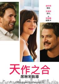 天作之合