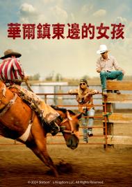 華爾鎮東邊的女孩