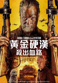 黃金硬漢：殺出血路