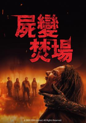 屍變焚場