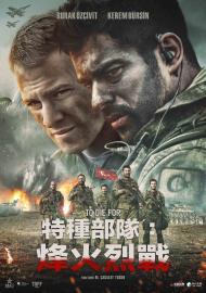 特種部隊:烽火烈戰