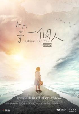 等一個人 電視劇版