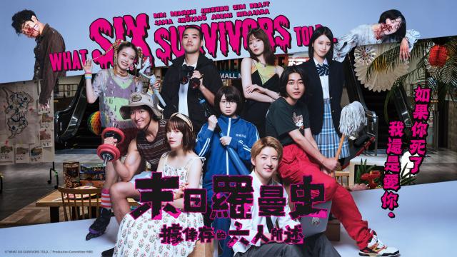 末日羅曼史：據倖存的六人所述劇照 1