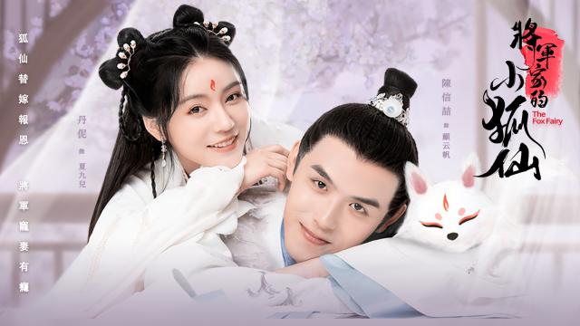 將軍家的小狐仙