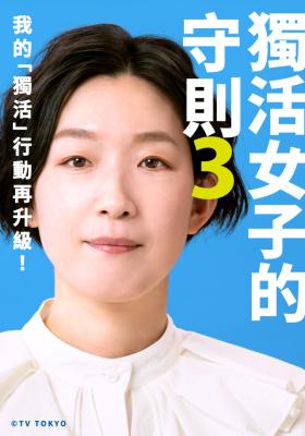 獨活女子的守則