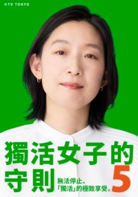 獨活女子的守則