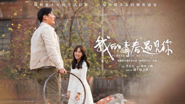 我的青春遇見你劇照 1