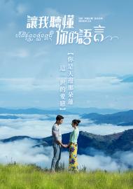 讓我聽懂你的語言