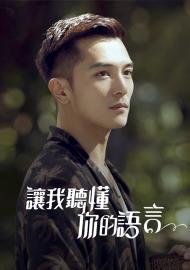 讓我聽懂你的語言