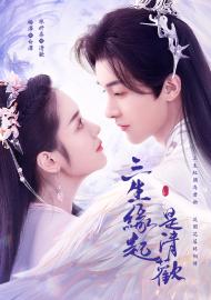 三生緣起是清歡