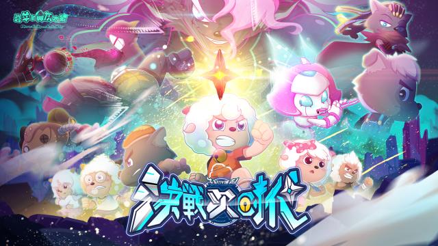 喜羊羊與灰太狼之決戰次時代 全集劇照 1