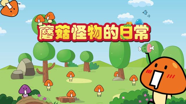 蘑菇怪物的日常 第6集 線上看