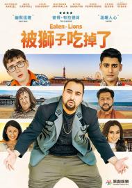 被獅子吃掉了