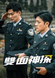 雙面神探