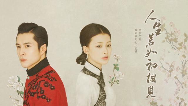 人生若如初相見