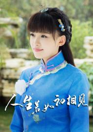 人生若如初相見