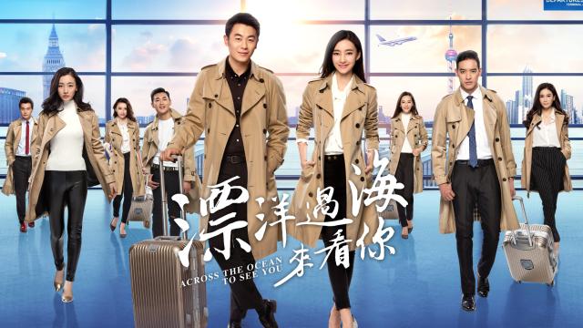 漂洋過海來看你