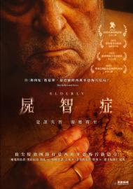 屍智症