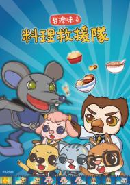 呆呆伙伴 台灣味ê料理救援隊