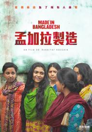 孟加拉製造