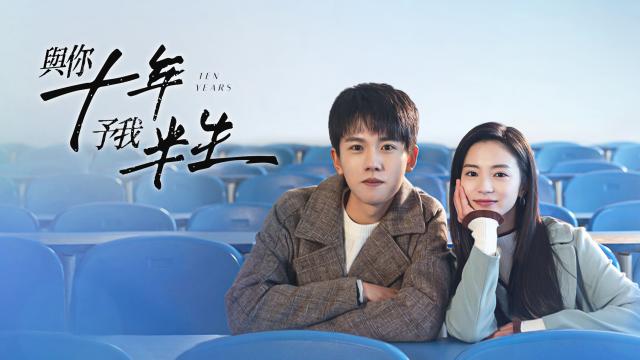 與你十年，予我半生