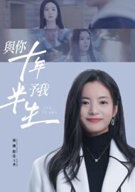 與你十年，予我半生