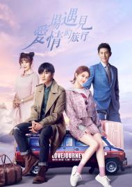 一場遇見愛情的旅行