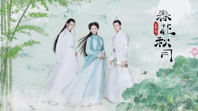 天雷一部之春花秋月
