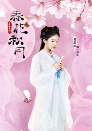 天雷一部之春花秋月