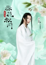 天雷一部之春花秋月